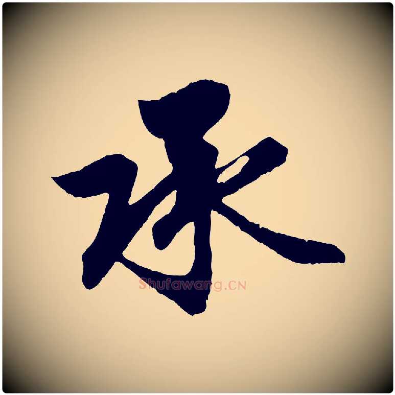 承毛笔行楷写法,摘自元代赵孟頫与义斋帖