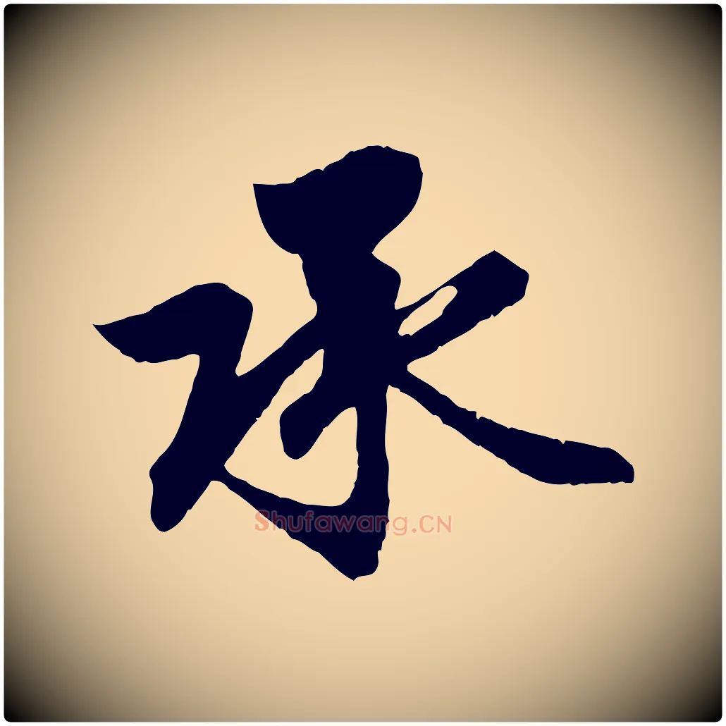 承毛笔行楷写法,摘自元代赵孟頫与义斋帖