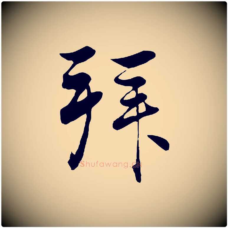 拜毛笔行楷写法,摘自元代赵孟頫与义斋帖