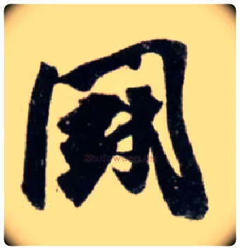 鬬毛笔行书写法,摘自宋吴琚行书杂诗帖等