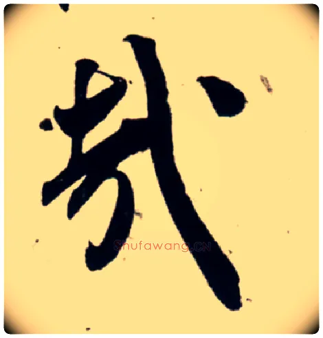哉毛笔行书写法,摘自宋吴琚行书杂诗帖等