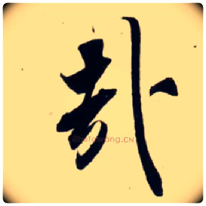 哉毛笔行书写法,摘自宋吴琚行书杂诗帖等