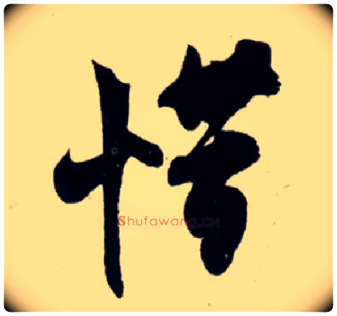 惜毛笔行书写法,摘自宋吴琚行书杂诗帖等