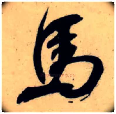 馬毛笔行书写法,摘自宋吴琚行书杂诗帖等