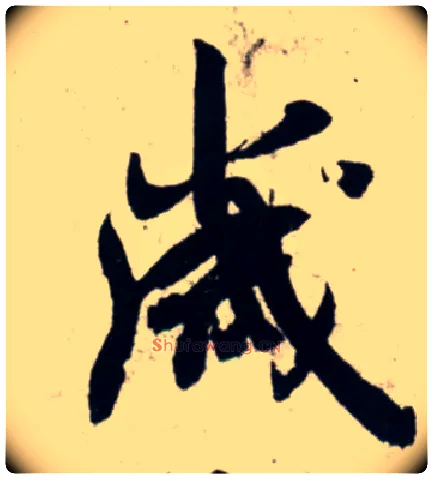 岁毛笔行书写法,摘自宋吴琚行书杂诗帖等