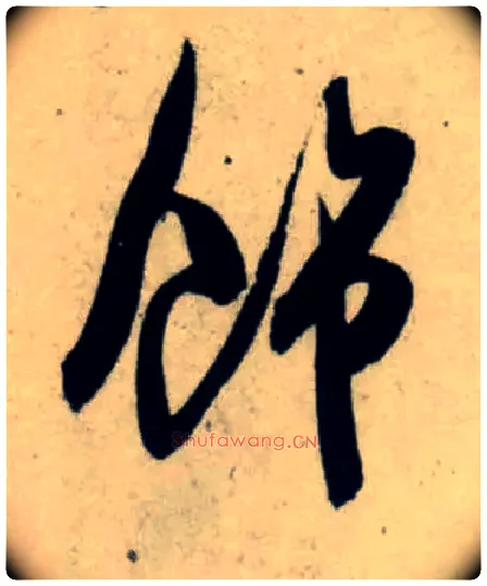 饰毛笔行书写法,摘自宋吴琚行书杂诗帖等