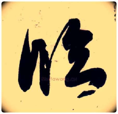 临毛笔行书写法,摘自宋吴琚行书杂诗帖等