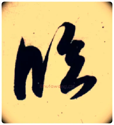 临毛笔行书写法,摘自宋吴琚行书杂诗帖等