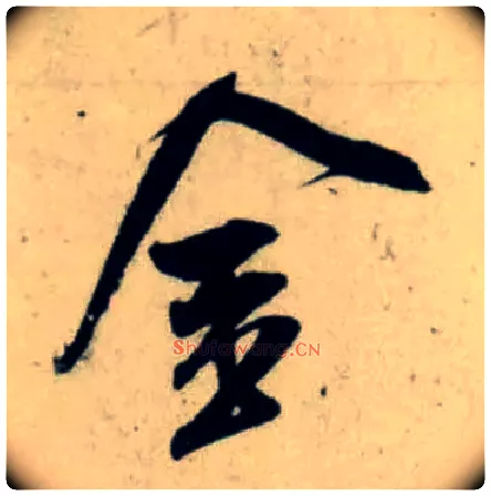 金毛笔行书写法,摘自宋吴琚行书杂诗帖等