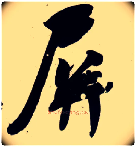 屏毛笔行书写法,摘自宋吴琚行书杂诗帖等