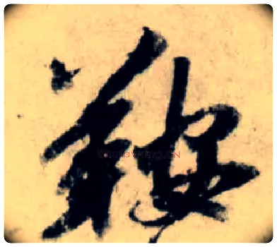 鞍毛笔行书写法,摘自宋吴琚行书杂诗帖等
