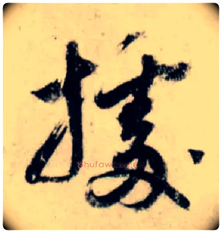 据毛笔行书写法,摘自宋吴琚行书杂诗帖等