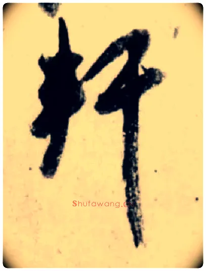 軒毛笔行书写法,摘自宋吴琚行书杂诗帖等