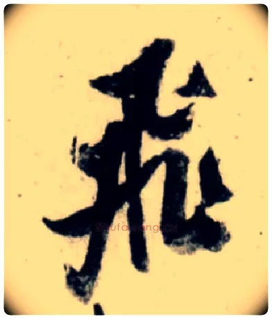 飛毛笔行书写法,摘自宋吴琚行书杂诗帖等
