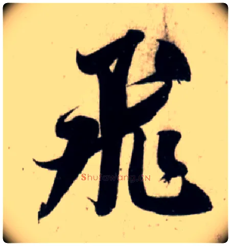 飛毛笔行书写法,摘自宋吴琚行书杂诗帖等