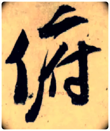 俯毛笔行书写法,摘自宋吴琚行书杂诗帖等