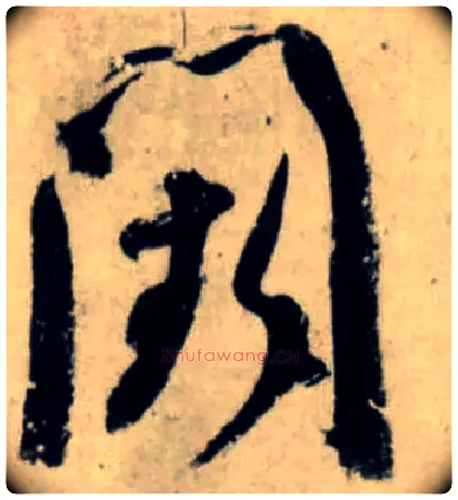 阙毛笔行书写法,摘自宋吴琚行书杂诗帖等