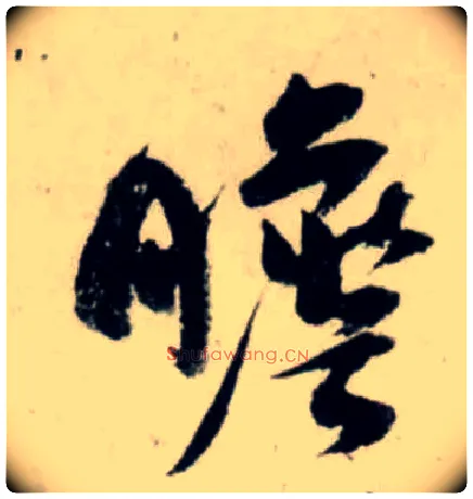 瞻毛笔行书写法,摘自宋吴琚行书杂诗帖等