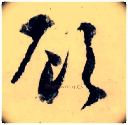 顾毛笔行书写法,摘自宋吴琚行书杂诗帖等
