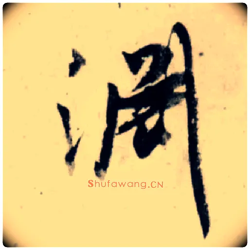 渊毛笔行书写法,摘自宋吴琚行书杂诗帖等