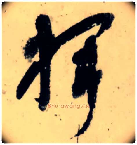 挥毛笔行书写法,摘自宋吴琚行书杂诗帖等