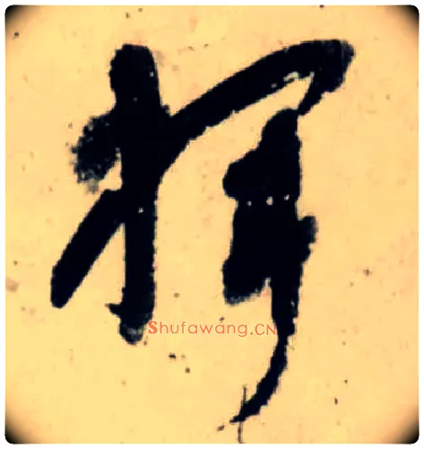 挥毛笔行书写法,摘自宋吴琚行书杂诗帖等