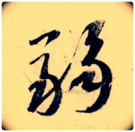弱毛笔行书写法,摘自宋吴琚行书杂诗帖等