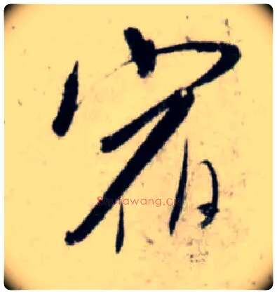 宿毛笔行书写法,摘自宋吴琚行书杂诗帖等