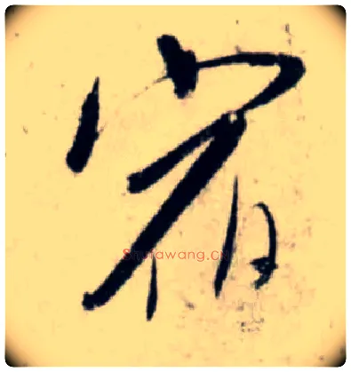 宿毛笔行书写法,摘自宋吴琚行书杂诗帖等