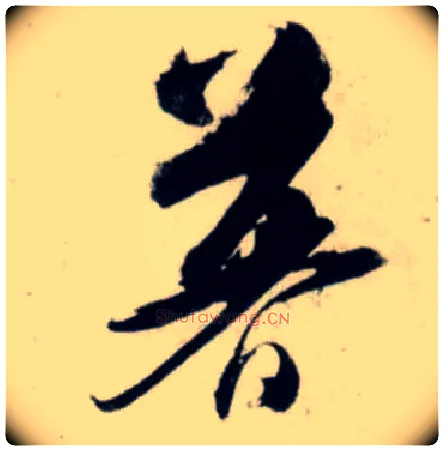 暮毛笔行书写法,摘自宋吴琚行书杂诗帖等