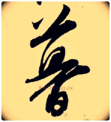 暮毛笔行书写法,摘自宋吴琚行书杂诗帖等