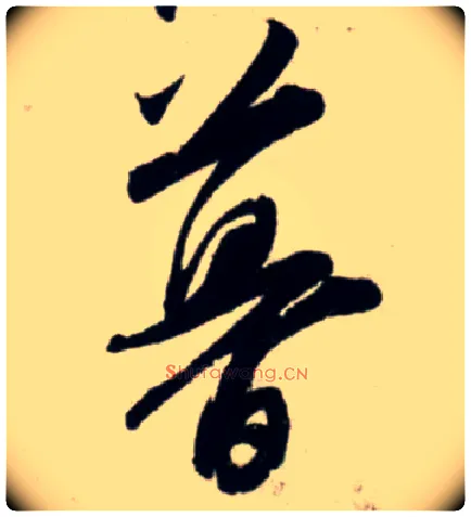 暮毛笔行书写法,摘自宋吴琚行书杂诗帖等