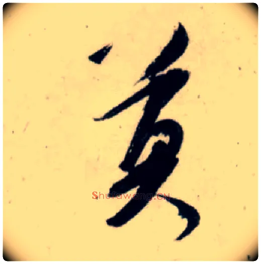 莫毛笔行书写法,摘自宋吴琚行书杂诗帖等