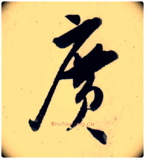 廣毛笔行书写法,摘自宋吴琚行书杂诗帖等