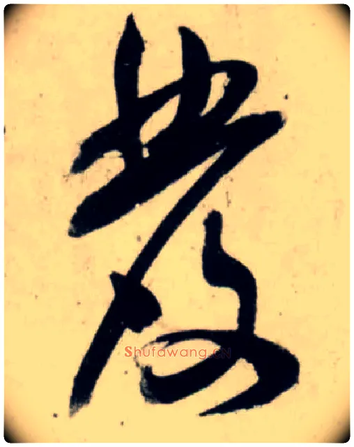 发毛笔行书写法,摘自宋吴琚行书杂诗帖等