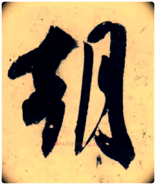 朝毛笔行书写法,摘自宋吴琚行书杂诗帖等