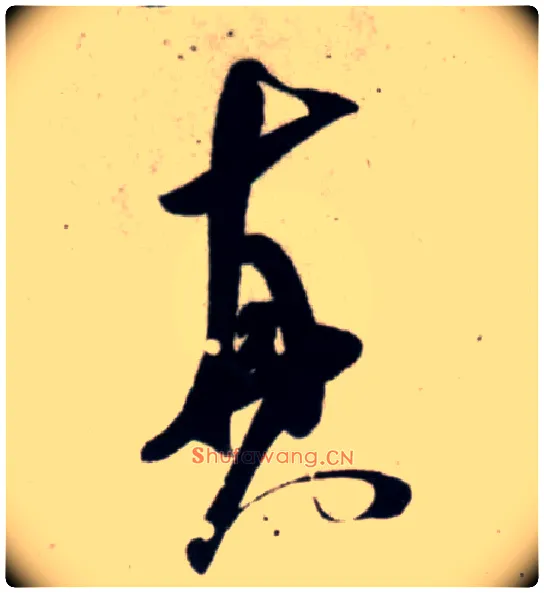 真毛笔行书写法,摘自宋吴琚行书杂诗帖等