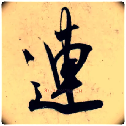连毛笔行书写法,摘自宋吴琚行书杂诗帖等