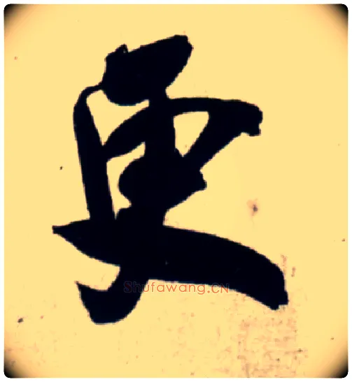 更毛笔行书写法,摘自宋吴琚行书杂诗帖等
