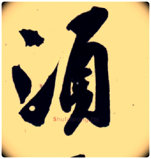 须毛笔行书写法,摘自宋吴琚行书杂诗帖等