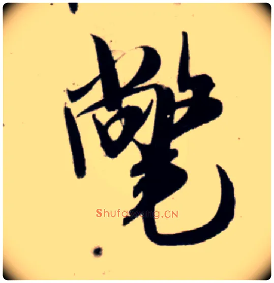 氅毛笔行书写法,摘自宋吴琚行书杂诗帖等