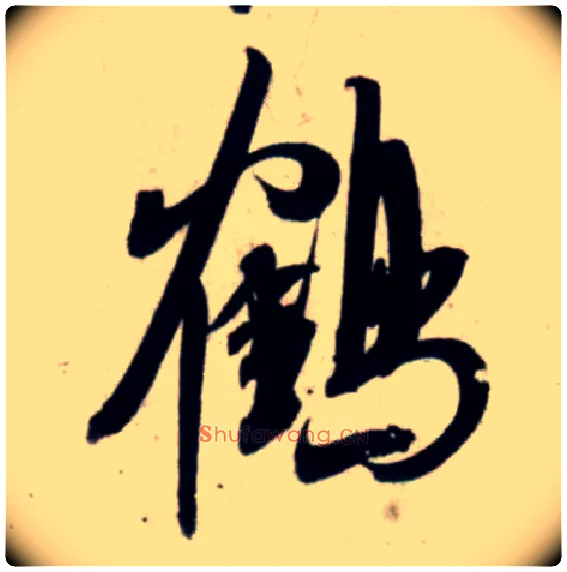 鹤毛笔行书写法,摘自宋吴琚行书杂诗帖等