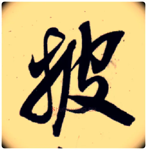 披毛笔行书写法,摘自宋吴琚行书杂诗帖等