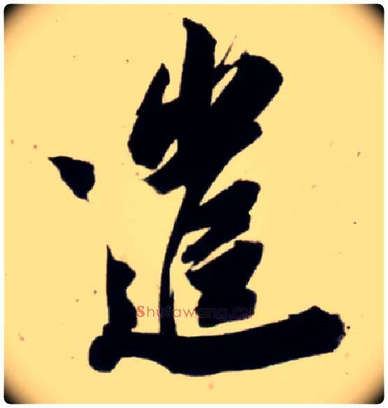 遣毛笔行书写法,摘自宋吴琚行书杂诗帖等