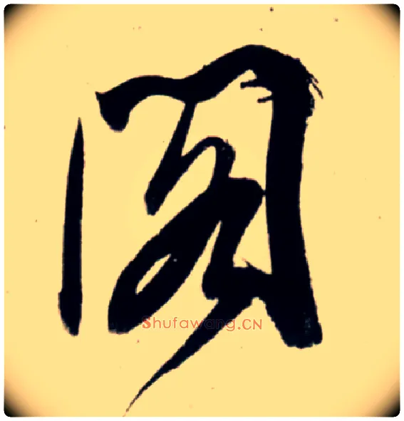 阁毛笔行书写法,摘自宋吴琚行书杂诗帖等