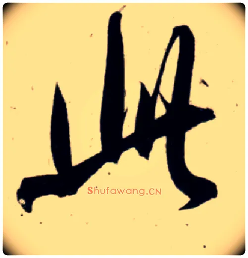 此毛笔行书写法,摘自宋吴琚行书杂诗帖等
