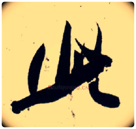 此毛笔行书写法,摘自宋吴琚行书杂诗帖等