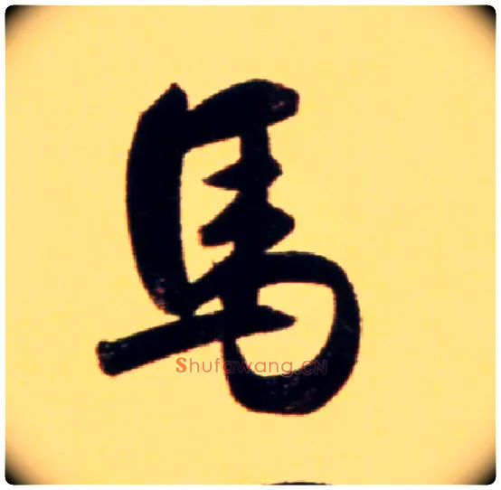 馬毛笔行书写法,摘自元赵孟頫行书二赞二诗卷