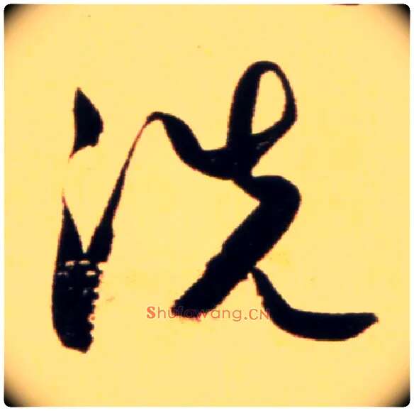 洗毛笔行书写法,摘自元赵孟頫行书二赞二诗卷