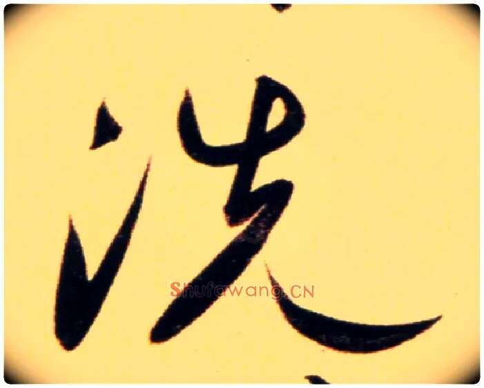 洗毛笔行书写法,摘自元赵孟頫行书二赞二诗卷